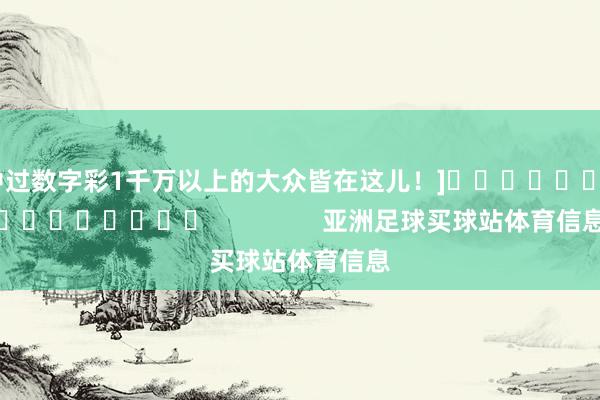 中过数字彩1千万以上的大众皆在这儿！]　　									