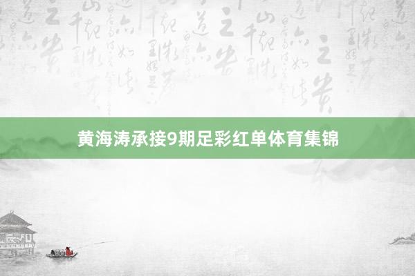 黄海涛承接9期足彩红单体育集锦