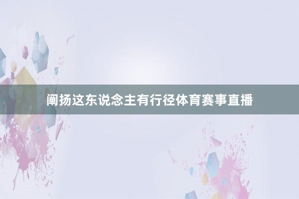 阐扬这东说念主有行径体育赛事直播