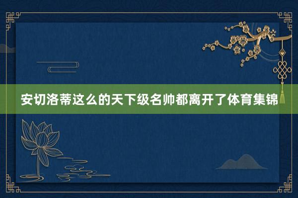安切洛蒂这么的天下级名帅都离开了体育集锦
