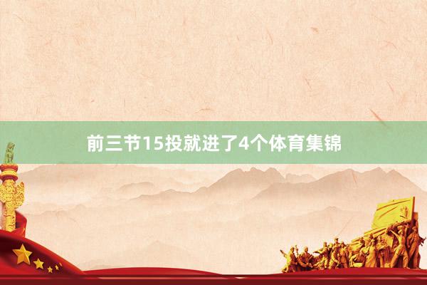 前三节15投就进了4个体育集锦