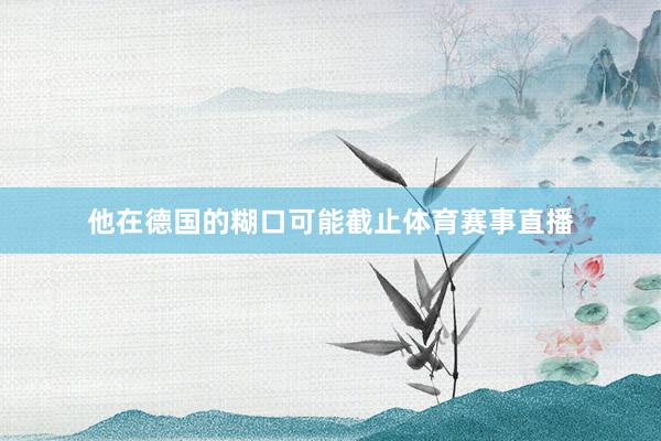 他在德国的糊口可能截止体育赛事直播