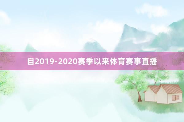 自2019-2020赛季以来体育赛事直播