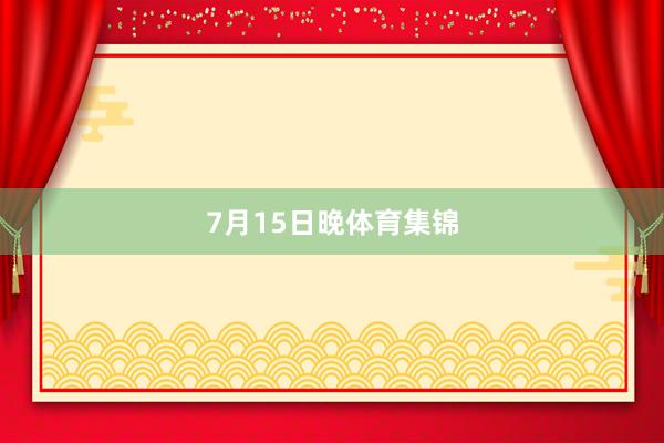 7月15日晚体育集锦