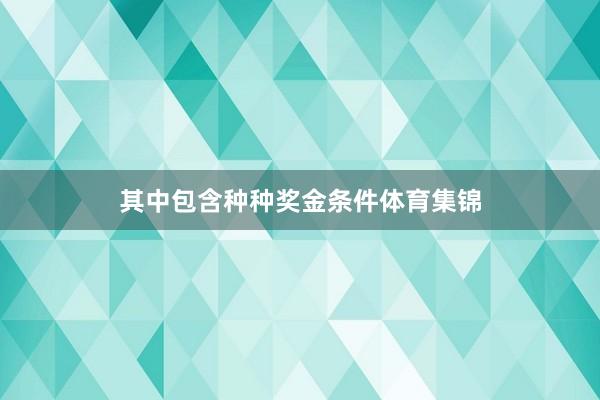 其中包含种种奖金条件体育集锦
