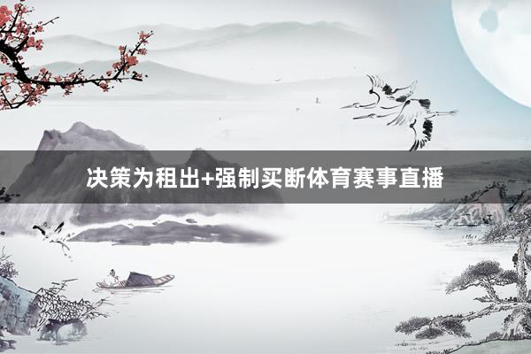 决策为租出+强制买断体育赛事直播