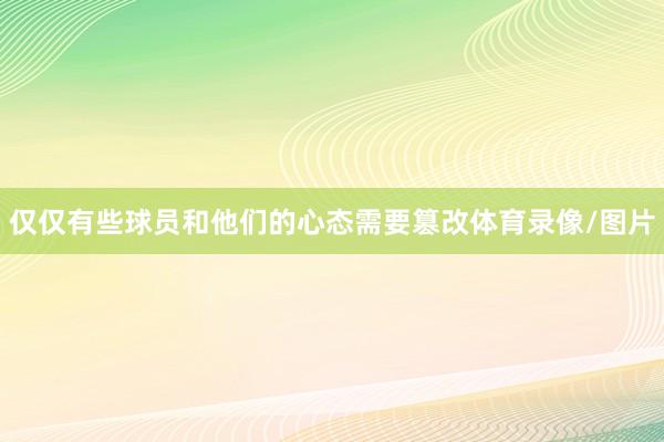仅仅有些球员和他们的心态需要篡改体育录像/图片
