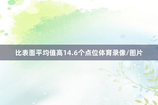 比表面平均值高14.6个点位体育录像/图片