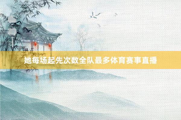 她每场起先次数全队最多体育赛事直播