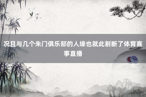 况且与几个朱门俱乐部的人缘也就此割断了体育赛事直播