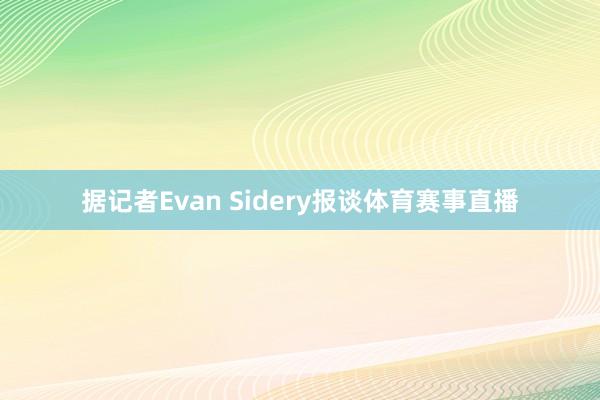 据记者Evan Sidery报谈体育赛事直播