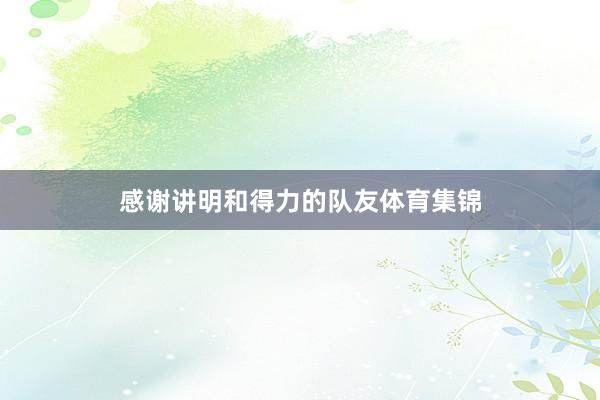 感谢讲明和得力的队友体育集锦