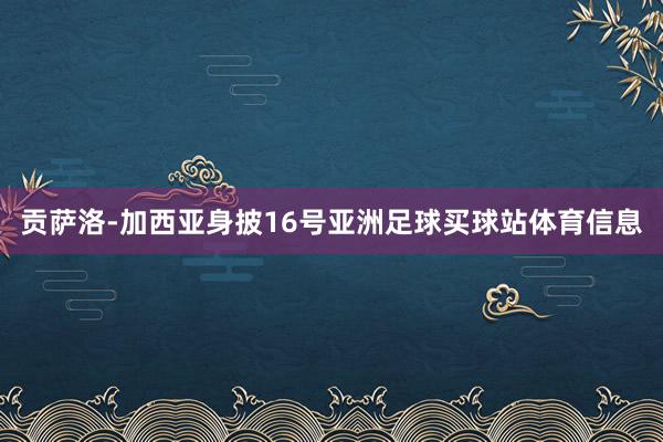 贡萨洛-加西亚身披16号亚洲足球买球站体育信息
