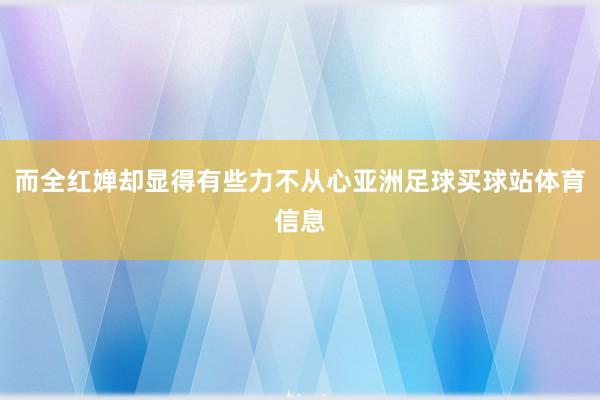 而全红婵却显得有些力不从心亚洲足球买球站体育信息