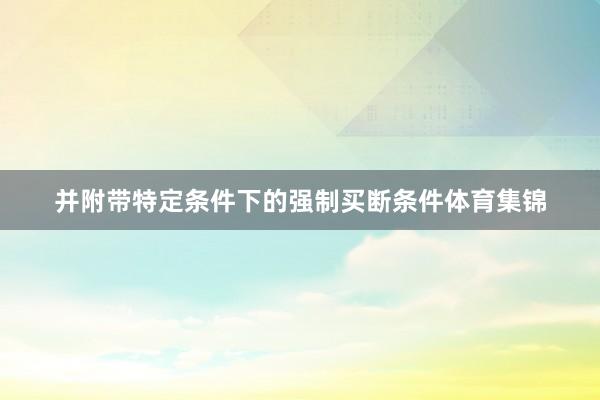 并附带特定条件下的强制买断条件体育集锦