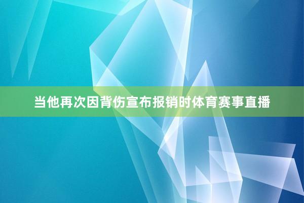 当他再次因背伤宣布报销时体育赛事直播
