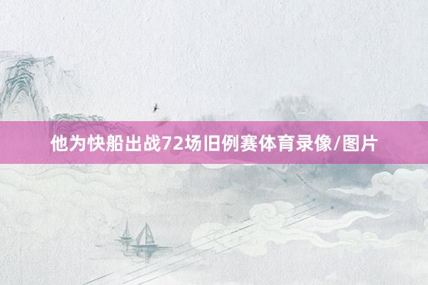 他为快船出战72场旧例赛体育录像/图片