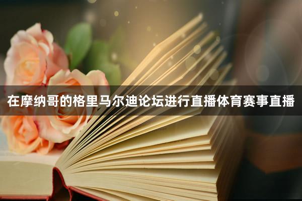 在摩纳哥的格里马尔迪论坛进行直播体育赛事直播