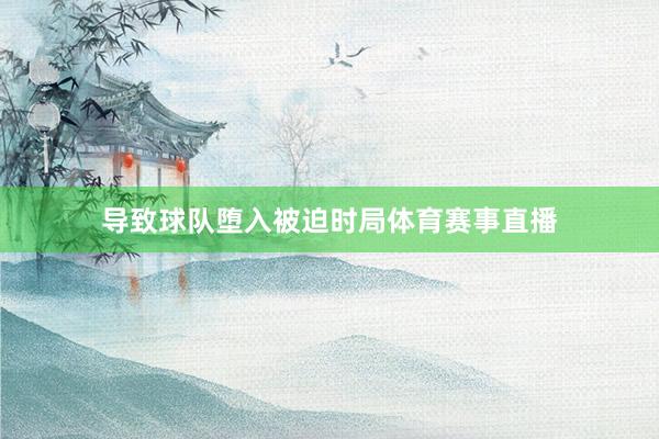 导致球队堕入被迫时局体育赛事直播