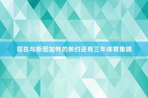 现在与斯图加特的条约还有三年体育集锦