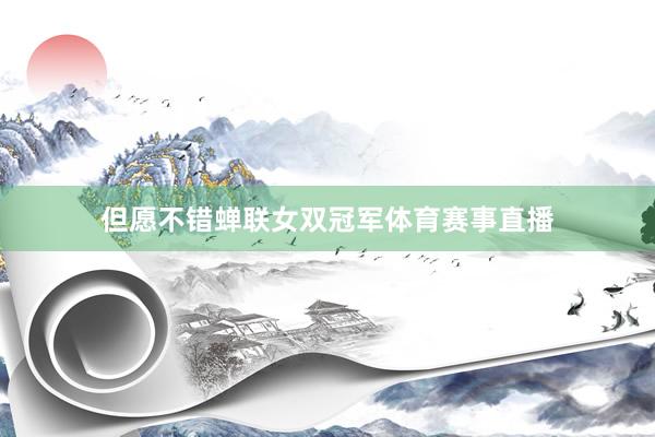但愿不错蝉联女双冠军体育赛事直播