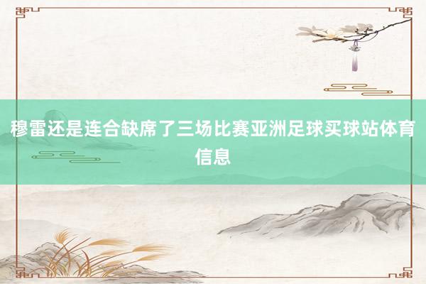 穆雷还是连合缺席了三场比赛亚洲足球买球站体育信息