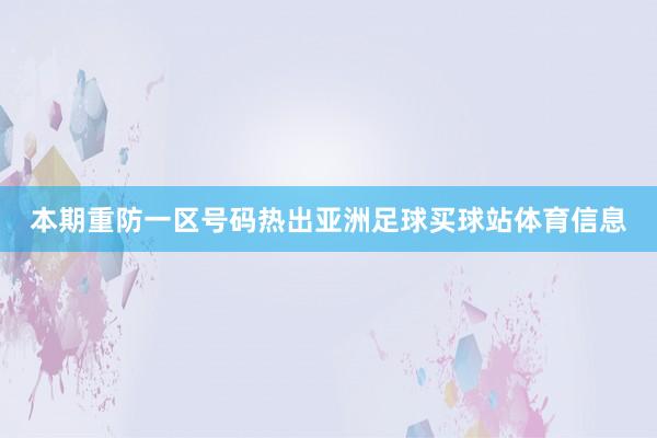 本期重防一区号码热出亚洲足球买球站体育信息