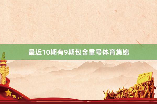 最近10期有9期包含重号体育集锦