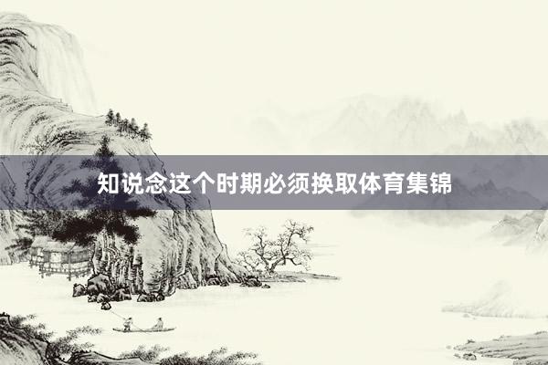 知说念这个时期必须换取体育集锦