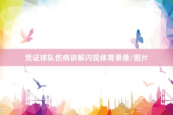 凭证球队伤病讲解闪现体育录像/图片