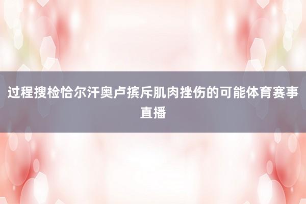 过程搜检恰尔汗奥卢摈斥肌肉挫伤的可能体育赛事直播