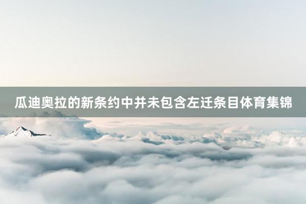 瓜迪奥拉的新条约中并未包含左迁条目体育集锦