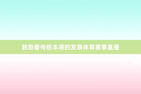 鼓励着传统本领的发展体育赛事直播