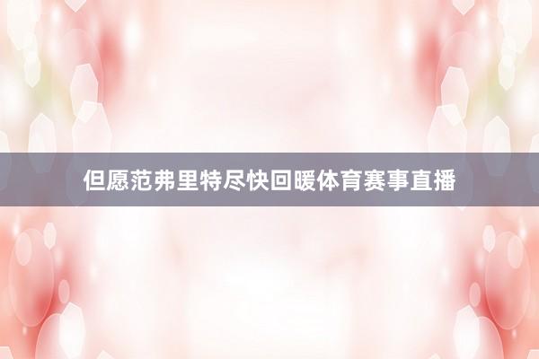 但愿范弗里特尽快回暖体育赛事直播