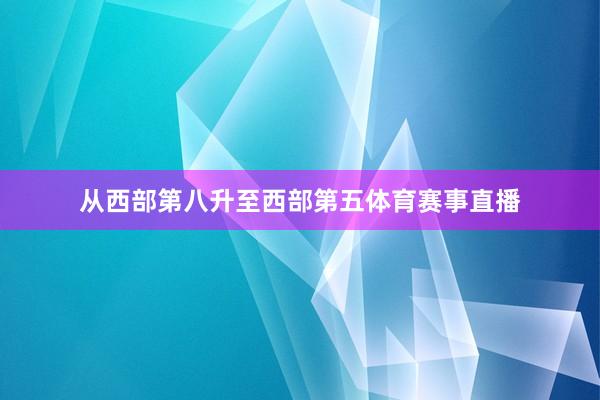 从西部第八升至西部第五体育赛事直播