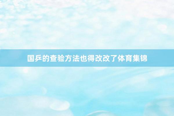 国乒的查验方法也得改改了体育集锦