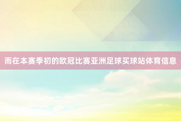 而在本赛季初的欧冠比赛亚洲足球买球站体育信息