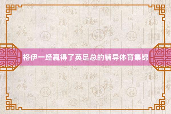 格伊一经赢得了英足总的辅导体育集锦