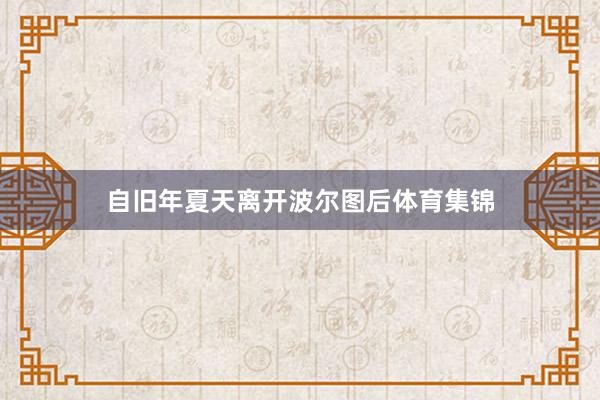 自旧年夏天离开波尔图后体育集锦