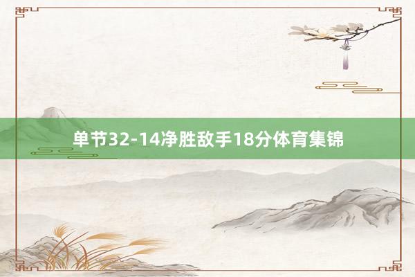 单节32-14净胜敌手18分体育集锦