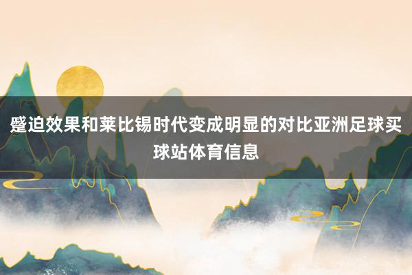 蹙迫效果和莱比锡时代变成明显的对比亚洲足球买球站体育信息