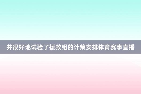 并很好地试验了援救组的计策安排体育赛事直播