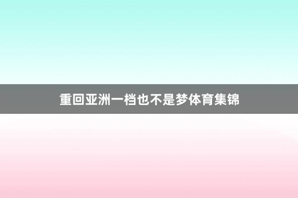 重回亚洲一档也不是梦体育集锦