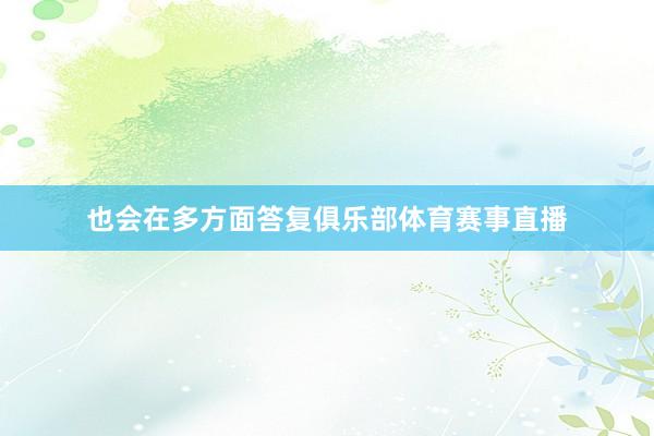 也会在多方面答复俱乐部体育赛事直播