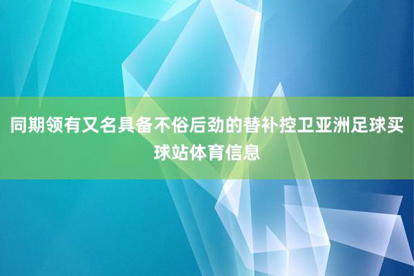 同期领有又名具备不俗后劲的替补控卫亚洲足球买球站体育信息