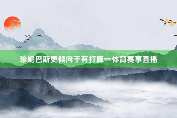 珍妮巴斯更倾向于有打算一体育赛事直播