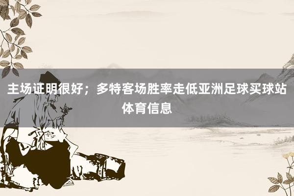 主场证明很好；多特客场胜率走低亚洲足球买球站体育信息