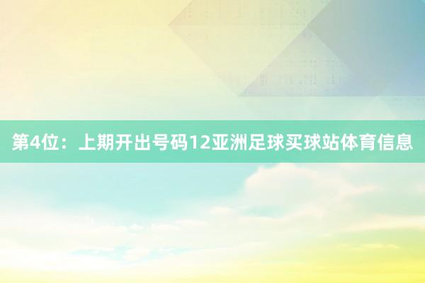 第4位：上期开出号码12亚洲足球买球站体育信息