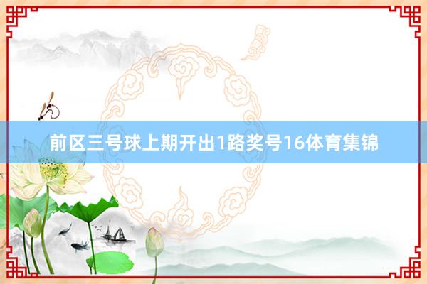 前区三号球上期开出1路奖号16体育集锦