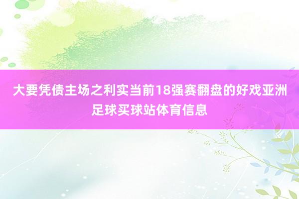大要凭债主场之利实当前18强赛翻盘的好戏亚洲足球买球站体育信息